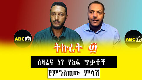 ABC TV ትኩረት ፴|ለዛሬና ነገ የከፉ ጥቃቶች የምንሰጠው ምላሽ