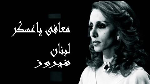 فيروز │ معافى يا عسكر لبنان - صوت نقي Fairuz HD