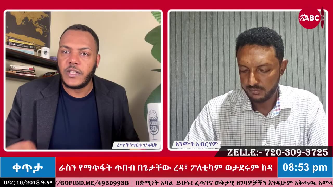 ራስን የማጥፋት ጥበብ በጌታቸው ረዳ || ፖለቲካም ወታደሩም ከዳ || የጸረ- አማራ መንግስታዊ ትርክትና መዘዙ