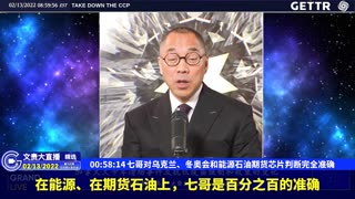 （19|61）七哥对乌克兰、冬奥会和能源石油期货芯片判断完全准确【2022年02月13日文貴大直播精选】