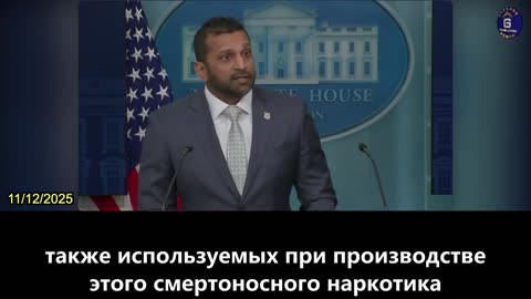 【RU】Кэш Патель Объявил о сотрудничестве с Китаем в борьбе с прекурсорами Фентанила