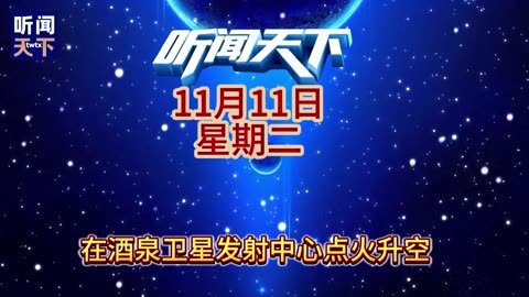 #新闻热点大事件 #国际形势分析 每日5分钟，听闻天下事！ 每日搜集人民日报 央视新闻 新华社 中国新闻网 中新社 环球时报 大象新闻 红星新闻 澎湃新闻 环球网 路透社 BBC