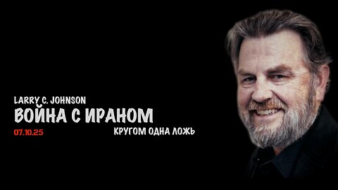 Новая война с Ираном | Ларри Джонсон | Larry C. Johnson