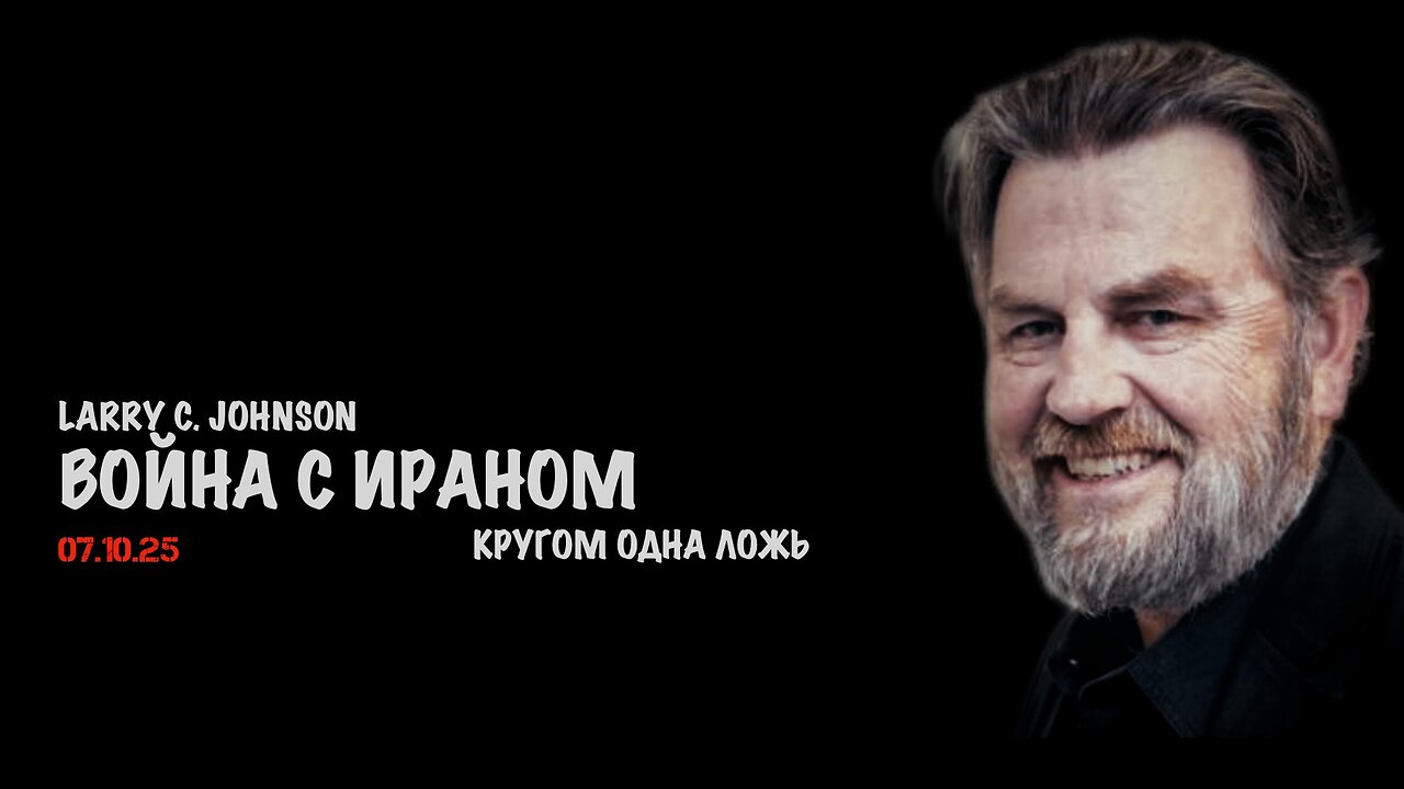 Новая война с Ираном | Ларри Джонсон | Larry C. Johnson