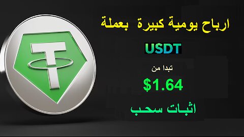 شرح ومراجعة لمنصة ربح جديدة لربح عملة USDT من خلال منصة XRP-Mining 🤖|اثبات سحب 1.64$