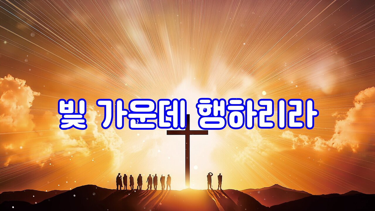 빛 가운데로 걸어가라