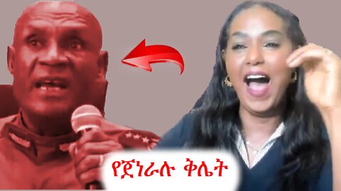 የአማራ ጀነራሎች መጨረሻችሁን ያሳየን