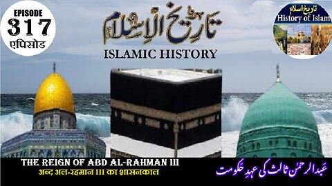 Islamic History Episode 317 The reign of Abd al-Rahman III सरकार का युग عبدالرحمن ثالث کا عہد حکومت