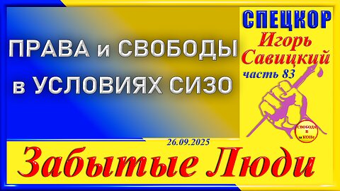 ПРАВА И СВОБОДЫ В УСЛОВИЯХ СИЗО-ч.83 Игорь Савицкий