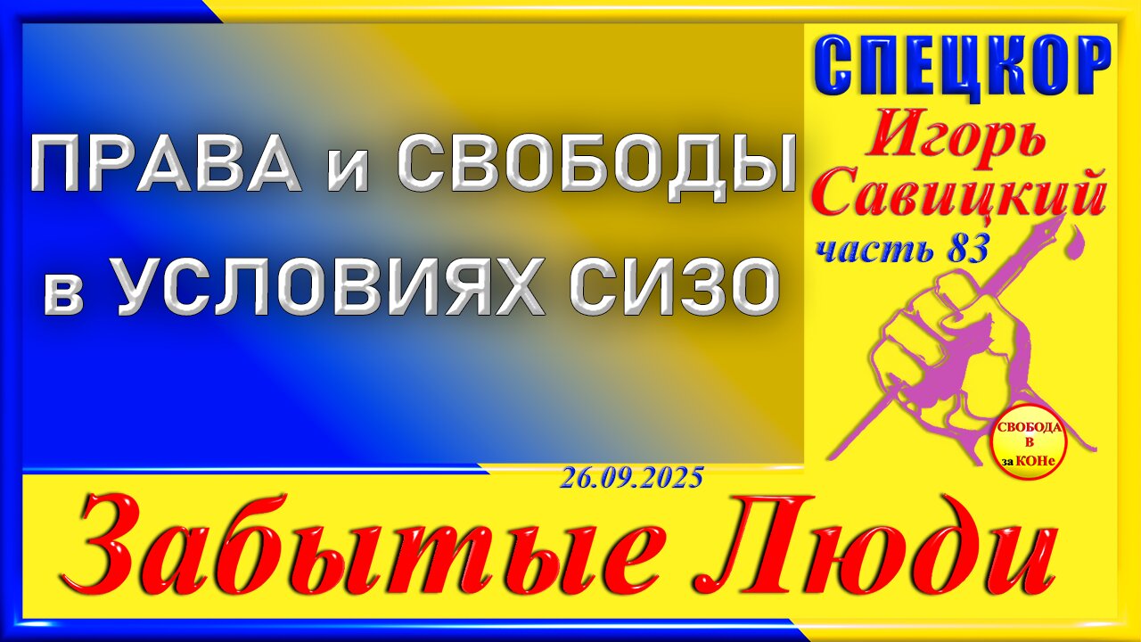 ПРАВА И СВОБОДЫ В УСЛОВИЯХ СИЗО-ч.83 Игорь Савицкий