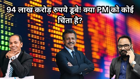 94 लाख करोड़ रुपये डूबे! क्या PM को कोई चिंता है?