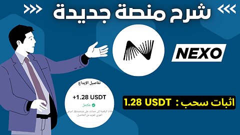 شرح ومراجعة لمنصة ربح جديدة لربح عملة USDT من خلال موقع NEXO | اثبات سحب 1.28$