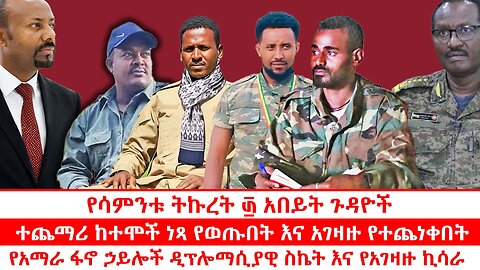 ተጨማሪ ከተሞች ነጻ የወጡበት እና አገዛዙ የተጨነቀበት | የአማራ ፋኖ ኃይሎች ዲፕሎማሲያዊ ስኬት እና የአገዛዙ ኪሳራ | የሳምንቱ ትኩረት ፴ አበይት ጉዳዮች