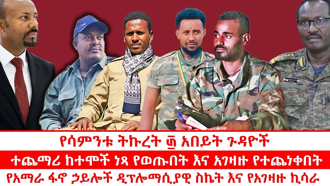 ተጨማሪ ከተሞች ነጻ የወጡበት እና አገዛዙ የተጨነቀበት | የአማራ ፋኖ ኃይሎች ዲፕሎማሲያዊ ስኬት እና የአገዛዙ ኪሳራ | የሳምንቱ ትኩረት ፴ አበይት ጉዳዮች
