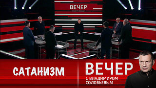 Вечер с Владимиром Соловьевым. Исповедующие сатанизм