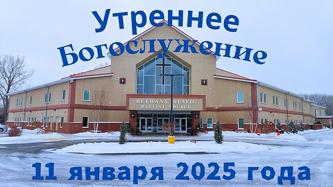Утреннее воскресное Богослужение 11 января 2026 года