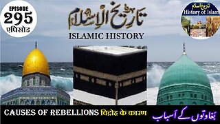 Islamic History Episode 295 Causes of rebellions विद्रोह के कारण بغاوتوں کے اسباب