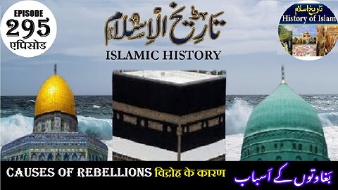 Islamic History Episode 295 Causes of rebellions विद्रोह के कारण بغاوتوں کے اسباب