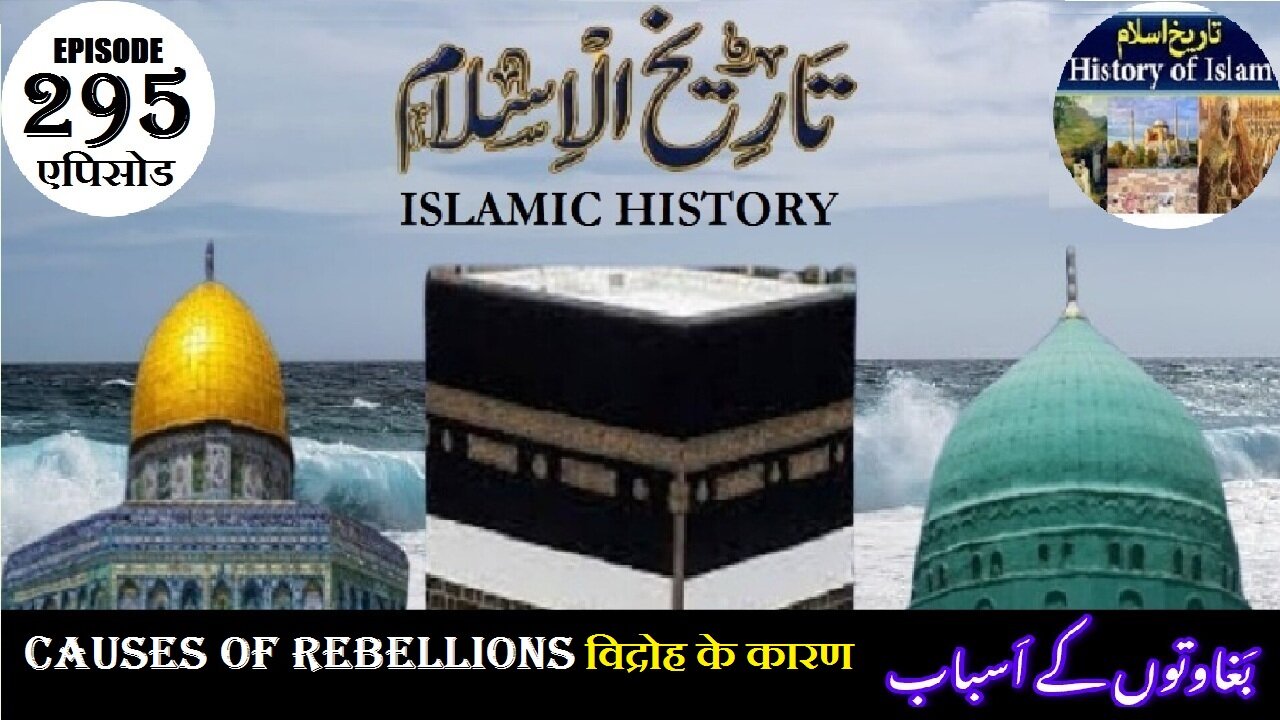 Islamic History Episode 295 Causes of rebellions विद्रोह के कारण بغاوتوں کے اسباب