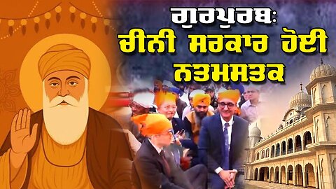 LIVE : 05-11-25 | ਗੁਰਪੁਰਬ: ਚੀਨੀ ਸਰਕਾਰ ਹੋਈ ਨਤਮਸਤਕ | JAWAAB MANGDA PUNJAB