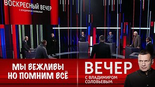 Воскресный вечер с Соловьевым. Мы вежливы, но не забывчивы