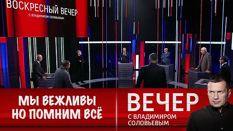 Воскресный вечер с Соловьевым. Мы вежливы, но не забывчивы
