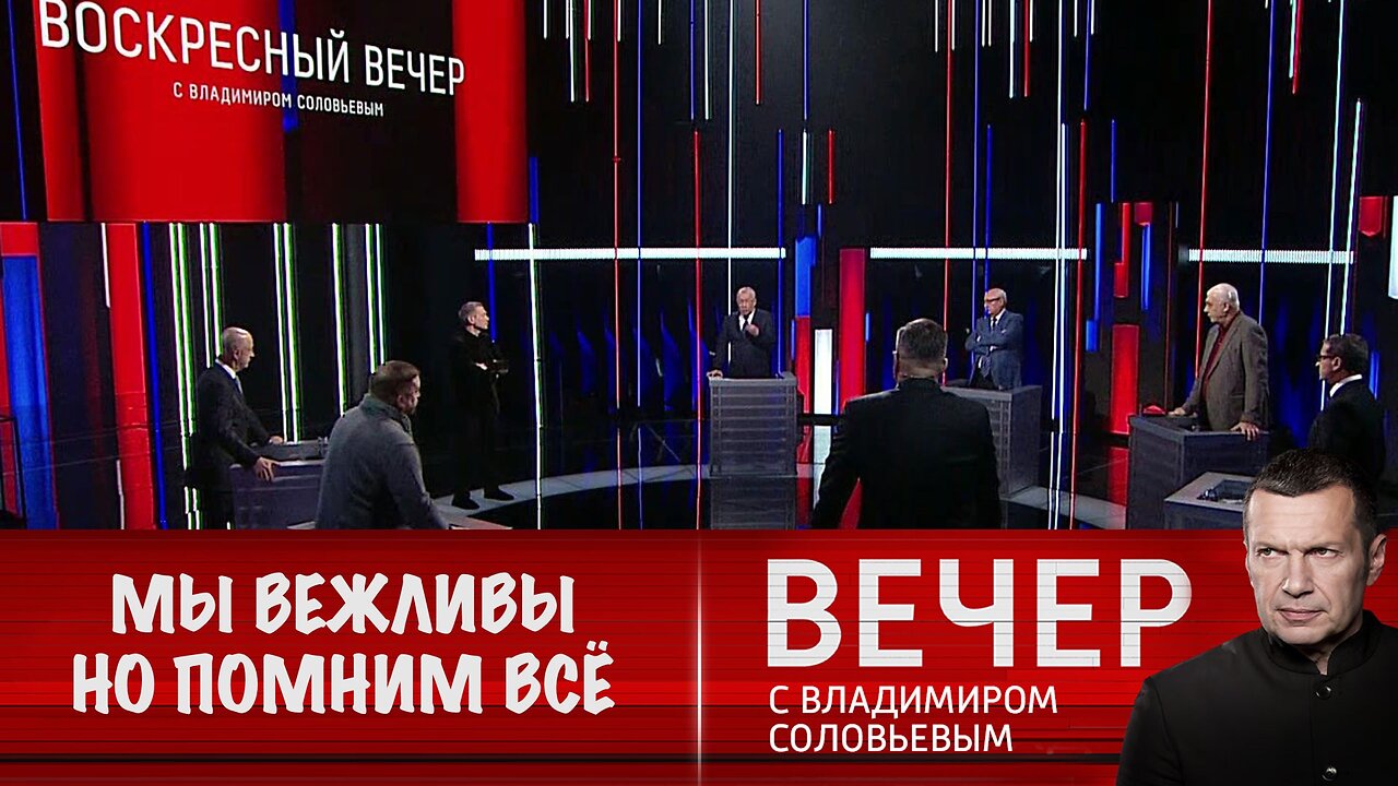 Воскресный вечер с Соловьевым. Мы вежливы, но не забывчивы