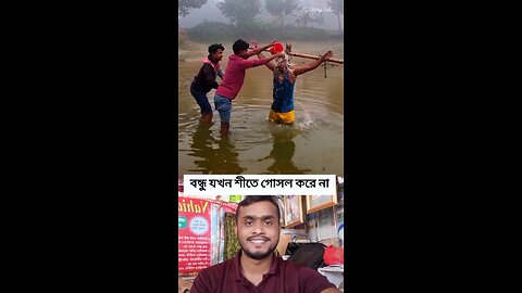 বন্ধু যখন শীতে গোসল করে না #shorts #viral #funny #trending