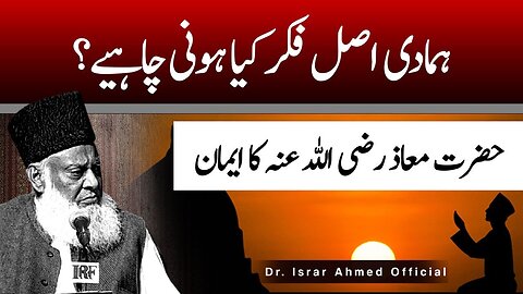 Hazrat Maaz Bin Jabal (R.A) Ka Waqia | Dr Israr Ahmed