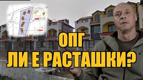 КОИ СА МУ КОМШИИТЕ В СОЗОПОЛ?