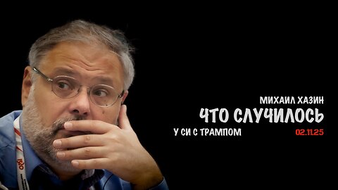 Что случилось с Трампом ? | Михаил Хазин