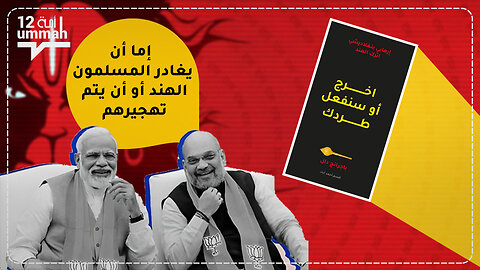 باجرانج دال تستهدف المسلمين في أحمد آباد: ملصقات ”غادر الهند أو تُطرد”