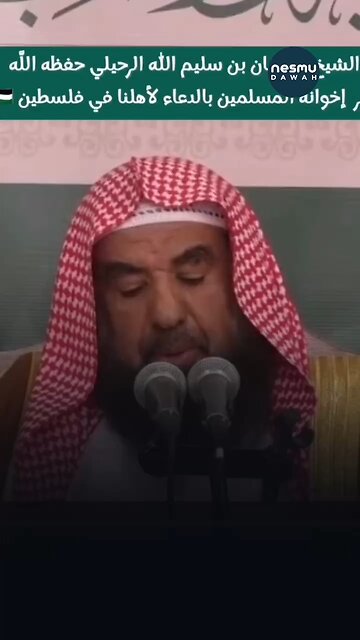 Dua for Palestine Sh. Sulayman Al-Ruhayli حفظه الله