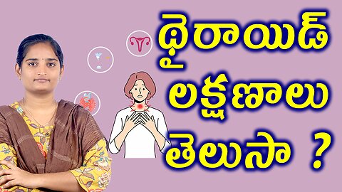 థైరాయిడ్ లక్షణాలు తెలుసా Signs & Symptoms Of Thyroid Neck Gland Homeopathy Treatment Medicine