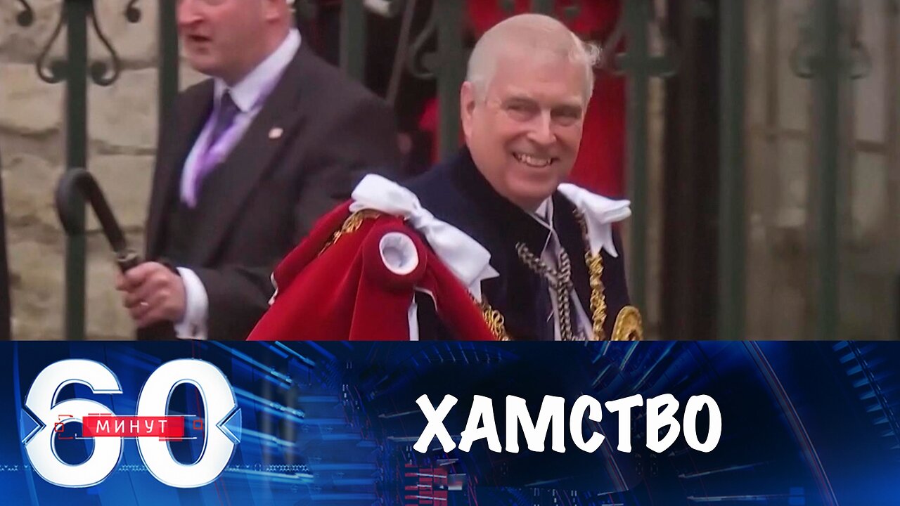 60 минут. Хамство Зеленского, бывший принц Эндрю под следствием