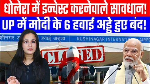 धोलेरा में इन्वेस्ट करनेवाले सावधान! UP में मोदी के 6 हवाई अड्डे हुए बंद! | Desh Live | #ashima