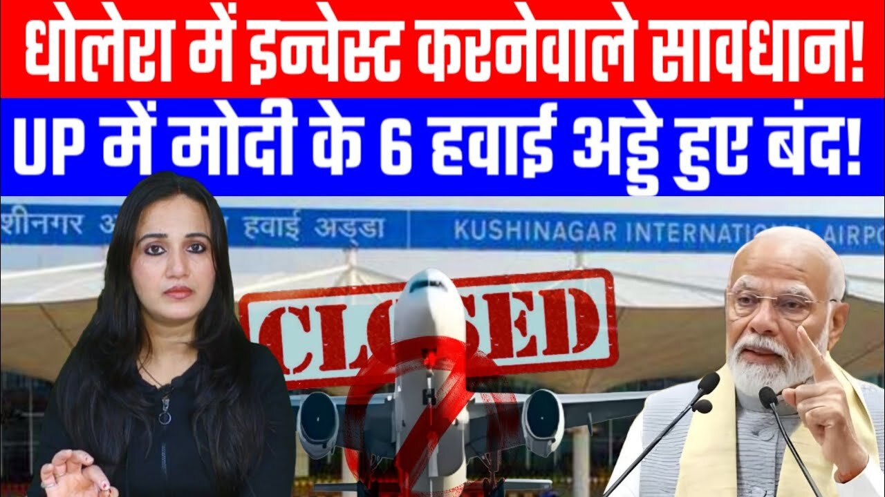धोलेरा में इन्वेस्ट करनेवाले सावधान! UP में मोदी के 6 हवाई अड्डे हुए बंद! | Desh Live | #ashima