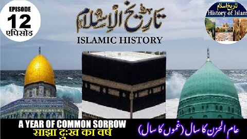 Tareekh-e-Islam Ep-12-एपिसोड A year of common sorrow साझा दुःख का वर्ष عام الحزن کا سال