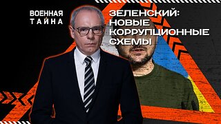 Зеленский: новые коррупционные схемы — Военная тайна