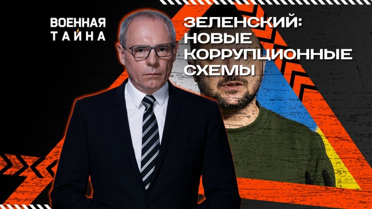 Зеленский: новые коррупционные схемы — Военная тайна