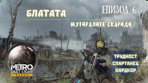 МЕТРО LAST LIGHT / REDUX / ТРУДНОСТ - SPARTAN RANGER HARDCORE / ЕПИЗОД 6