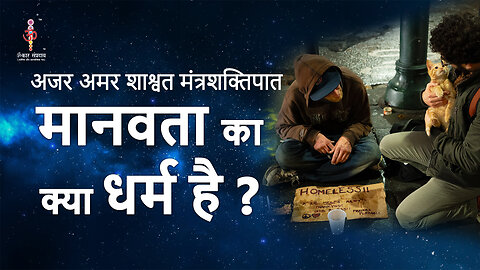 अजर अमर मंत्रशक्तिपात : What is the religion of humanity?