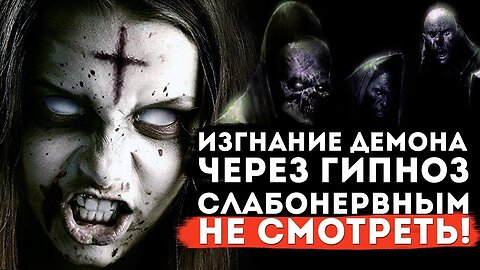 Изгнание демона через гипноз.Сложный случай .Слабонервным не смотреть! Частный сеанс Экзогипноза.