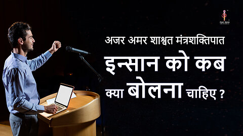 अजर अमर मंत्रशक्तिपात: When and what should a person to say ?
