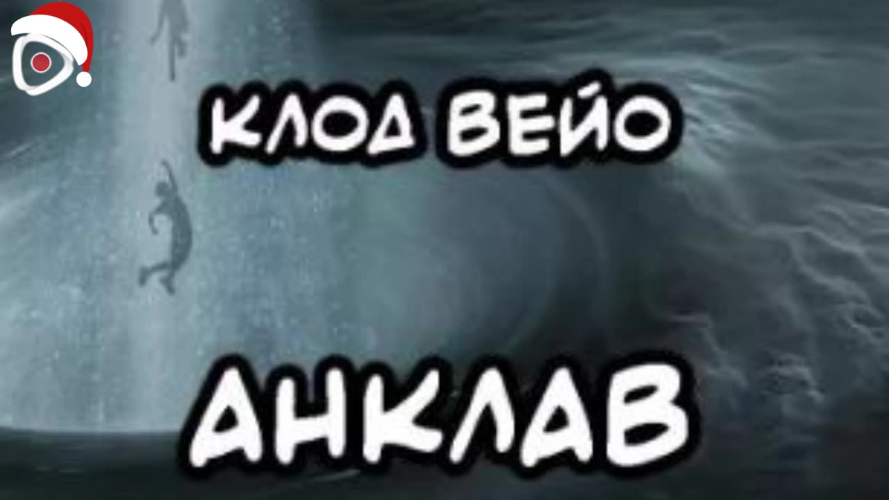 Клод Вейо | Анклав