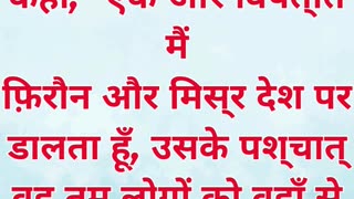 “अंतिम विपत्ति की चेतावनी” निर्गमन 11:1.#shortvideo #shorts #youtubeshorts #reels #ytshorts #youtube