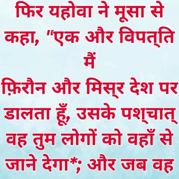 “अंतिम विपत्ति की चेतावनी” निर्गमन 11:1.#shortvideo #shorts #youtubeshorts #reels #ytshorts #youtube