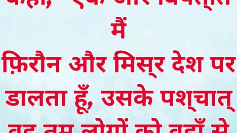 “अंतिम विपत्ति की चेतावनी” निर्गमन 11:1.#shortvideo #shorts #youtubeshorts #reels #ytshorts #youtube