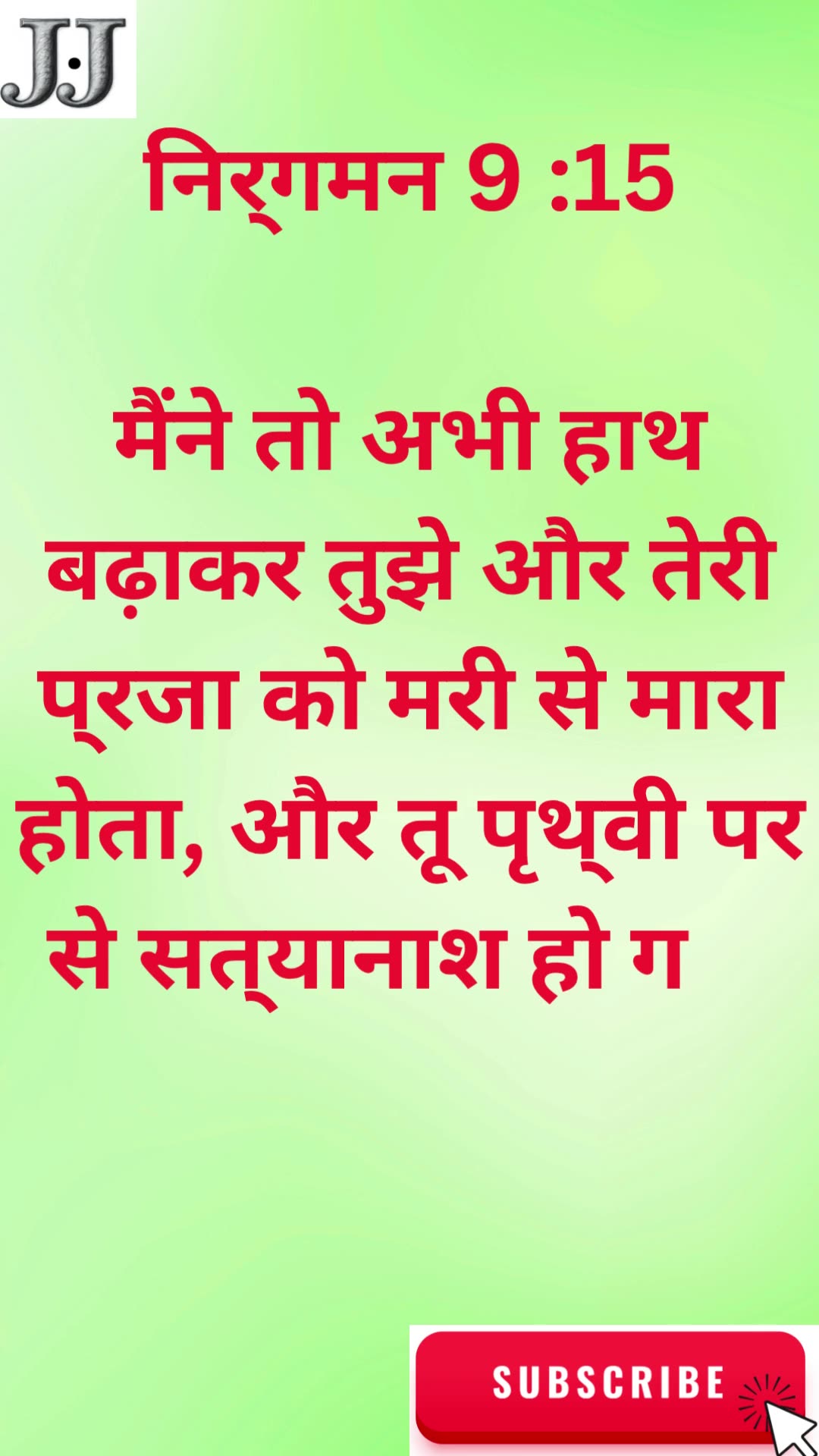 ईश्वर की शक्ति और दया का प्रगटीकरण निर्गमन 9:15. #shorts #shortvideo #youtubeshorts #reels #yt