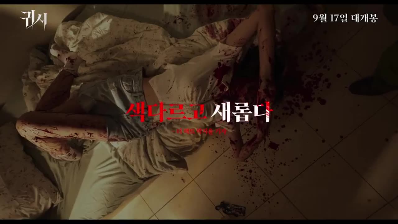 [귀시] 리뷰 예고편